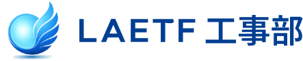 LAETF 工事部